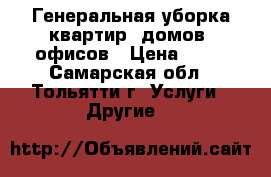 Генеральная уборка квартир, домов, офисов › Цена ­ 30 - Самарская обл., Тольятти г. Услуги » Другие   